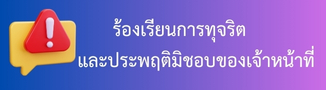 ร้องเรียนการทุจริตและประพฤติมิชอบของเจ้าหน้าที่