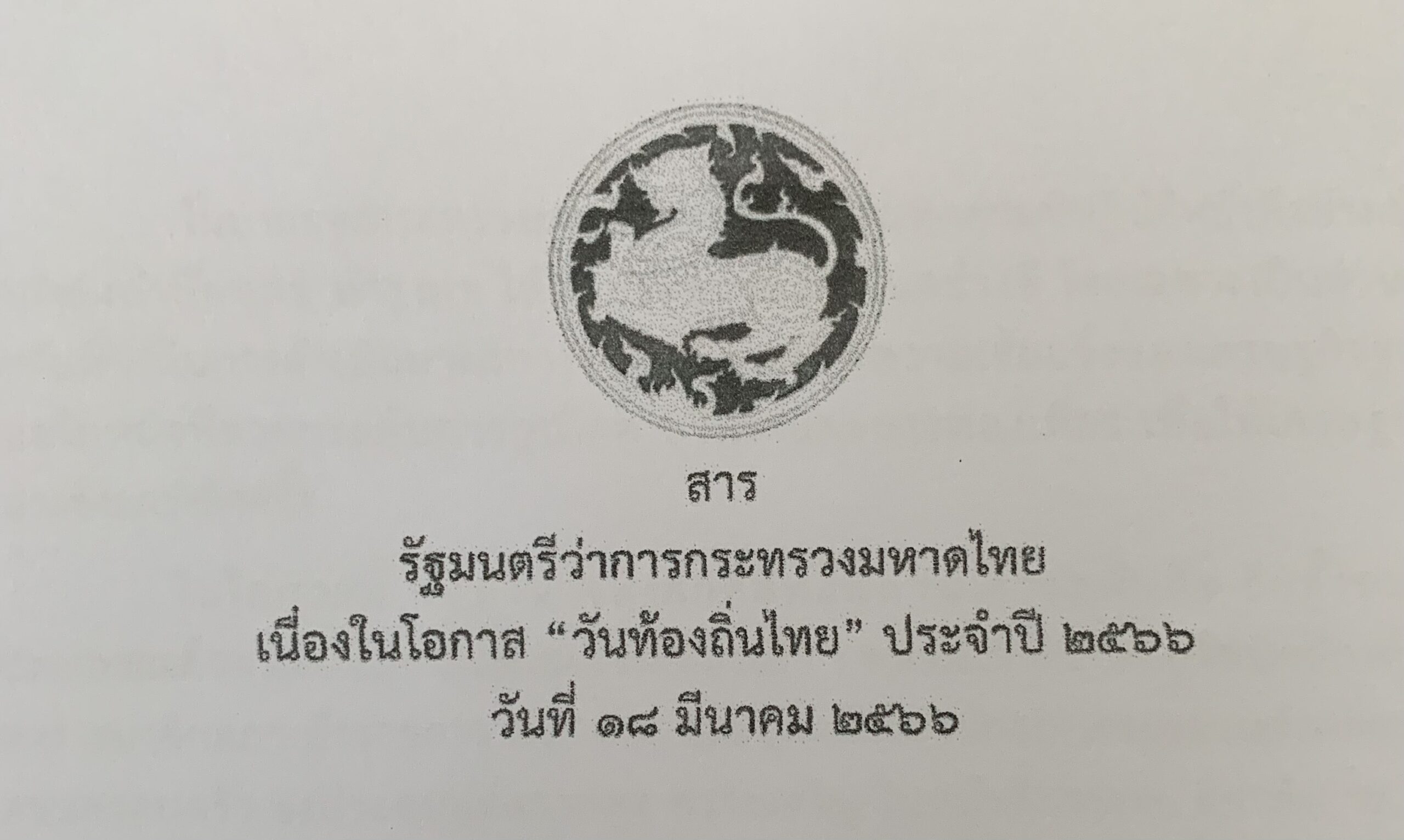 สาร  รัฐมนตรีว่าการกระทรวงมหาดไทย เนื่องในโอกาส “วันท้องถิ่นไทย” ประจำปี 2566 วันเสาร์ที่ 18 มีนาคม 2566